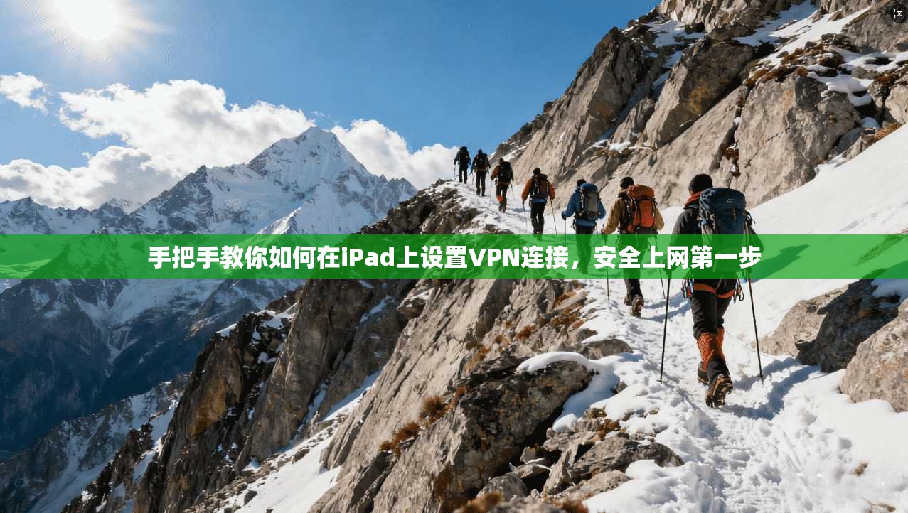 手把手教你如何在iPad上设置VPN连接,安全上网第一步