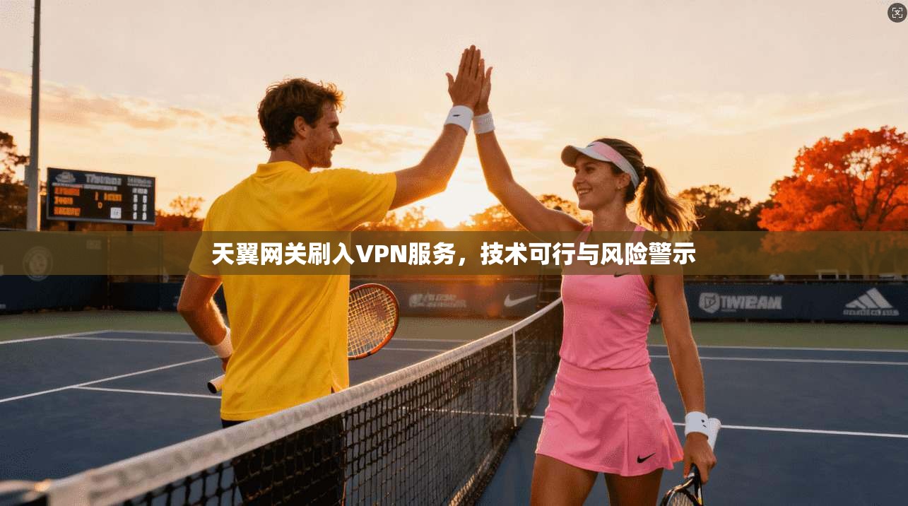 天翼网关刷入VPN服务，技术可行与风险警示