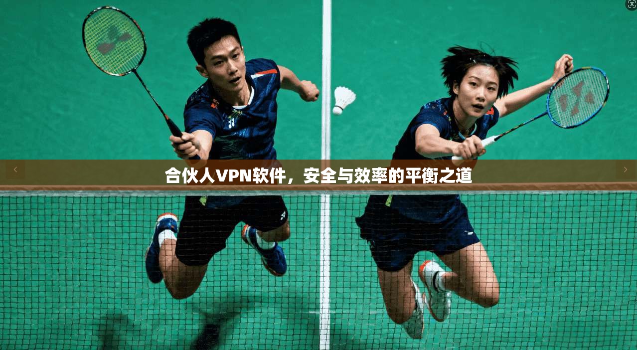 合伙人VPN软件，安全与效率的平衡之道