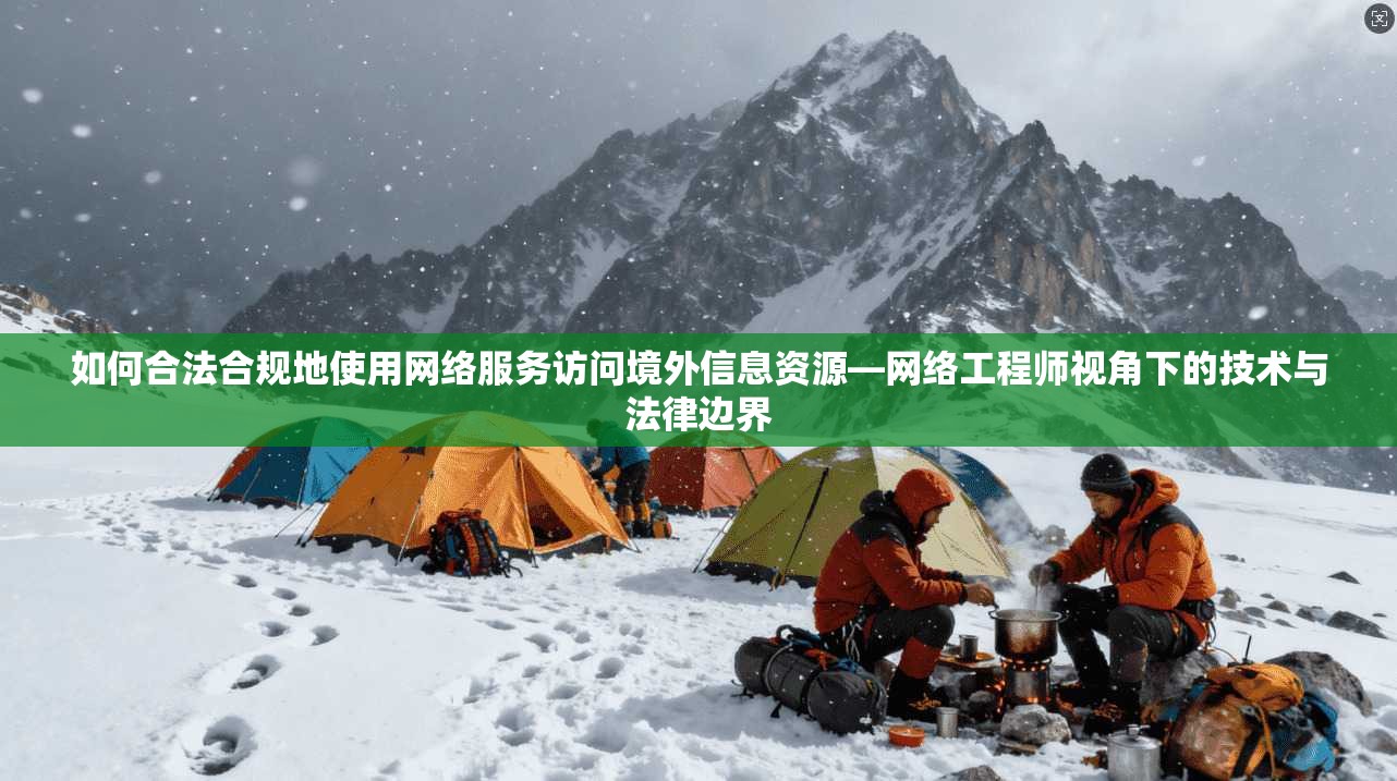 如何合法合规地使用网络服务访问境外信息资源—网络工程师视角下的技术与法律边界