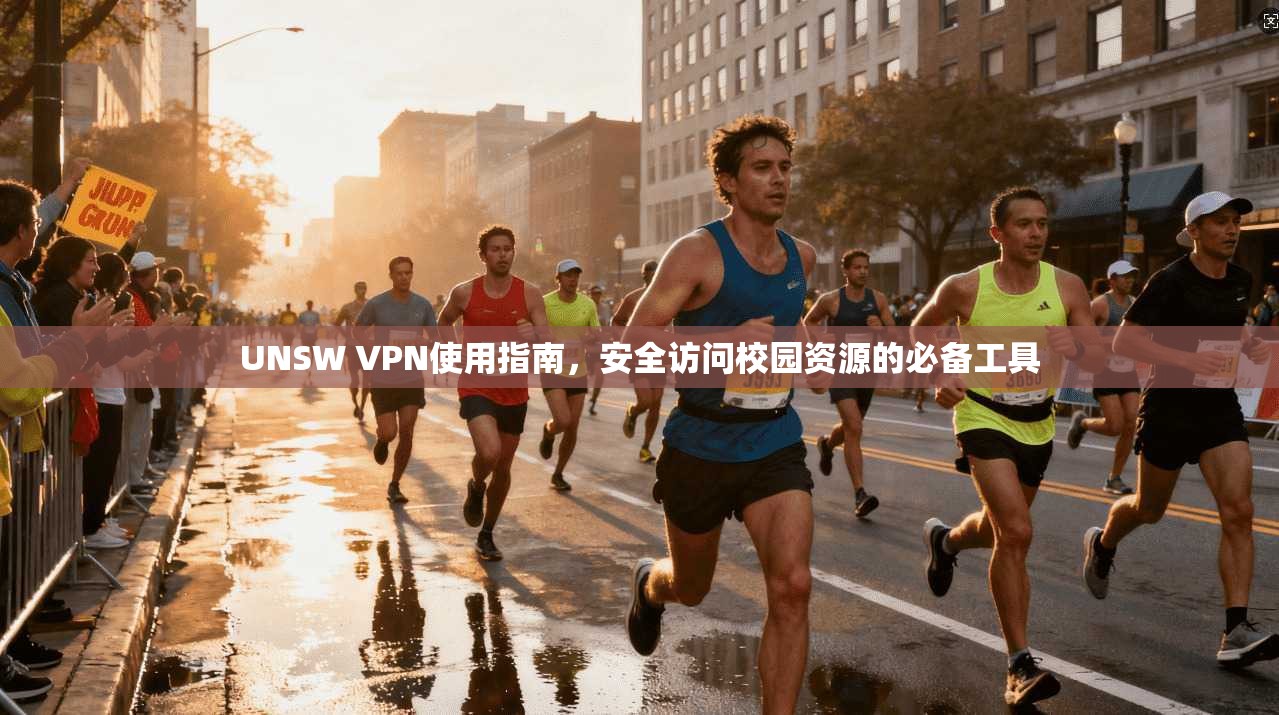 UNSW VPN使用指南，安全访问校园资源的必备工具