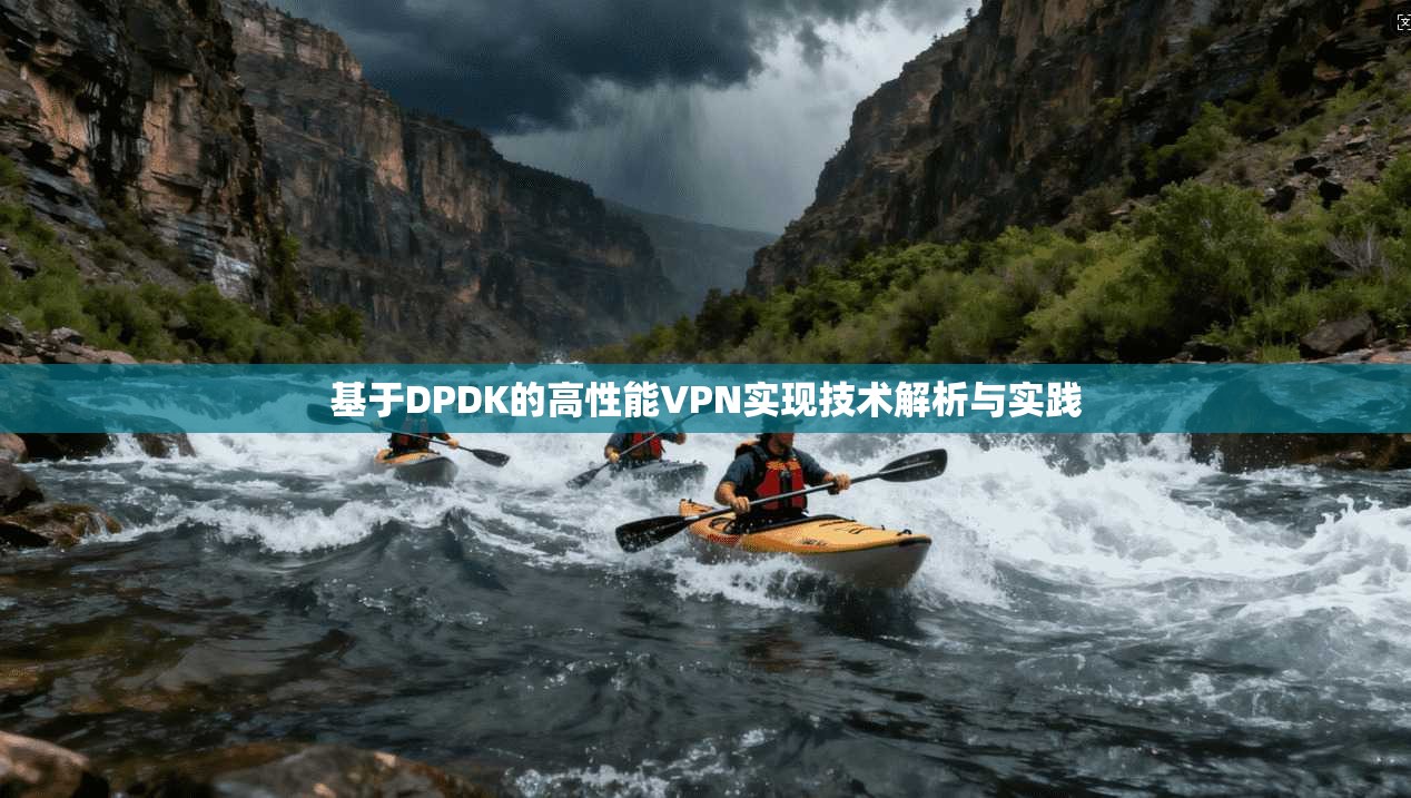 基于DPDK的高性能VPN实现技术解析与实践