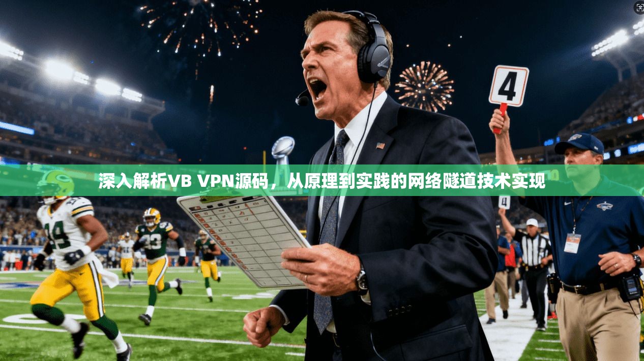深入解析VB VPN源码，从原理到实践的网络隧道技术实现