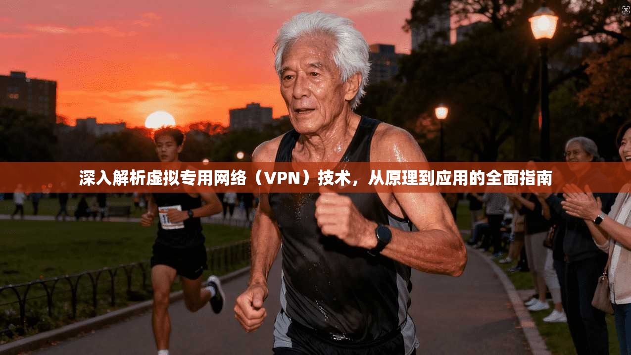 深入解析虚拟专用网络（VPN）技术，从原理到应用的全面指南