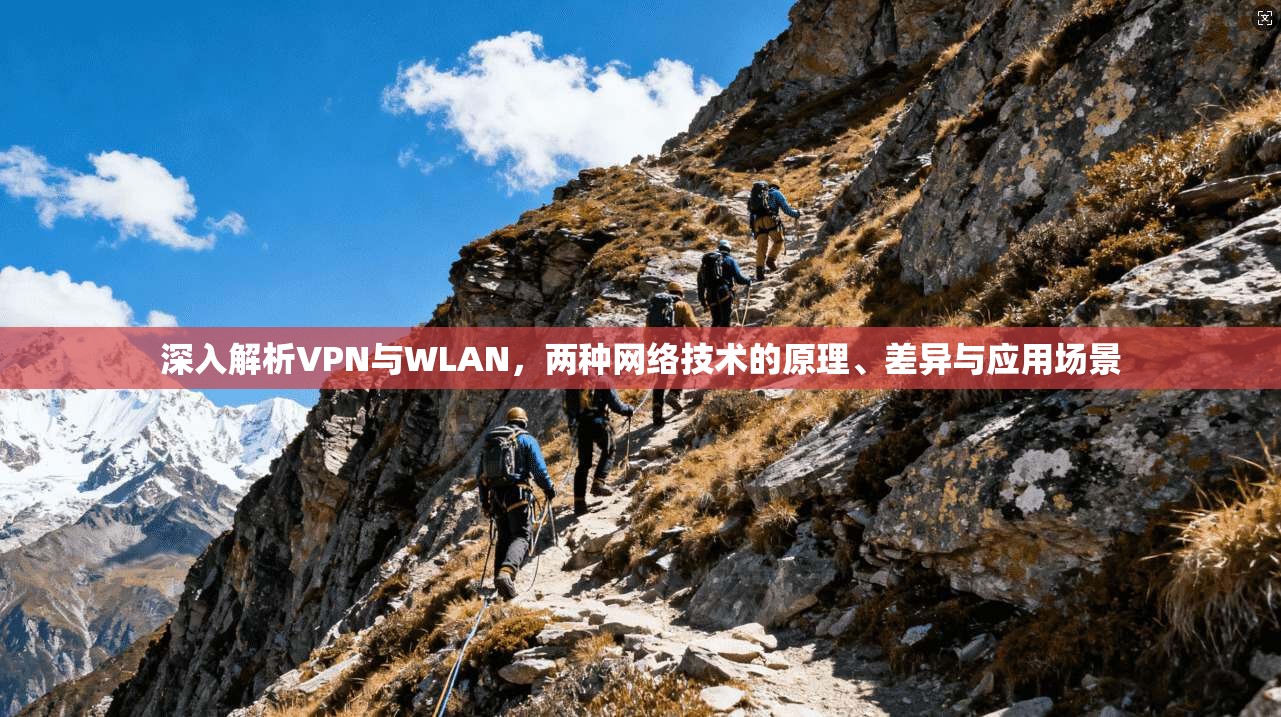 深入解析VPN与WLAN,两种网络技术的原理、差异与应用场景