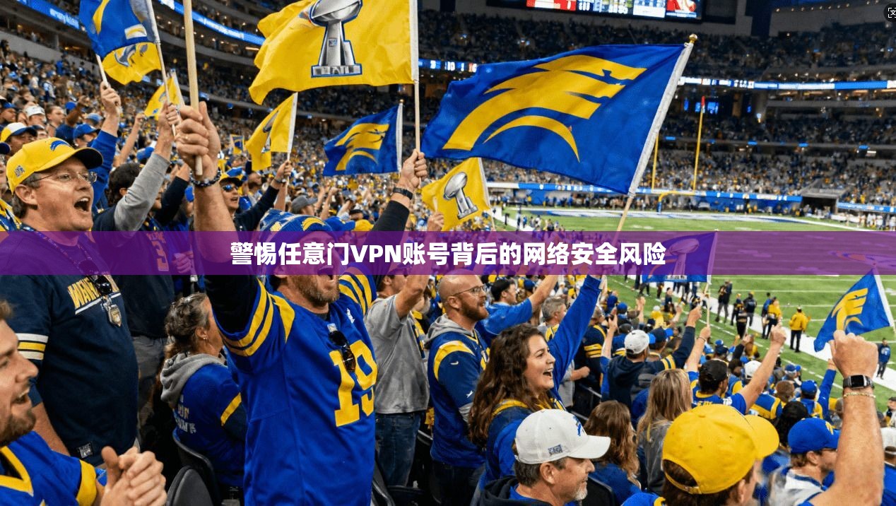 警惕任意门VPN账号背后的网络安全风险