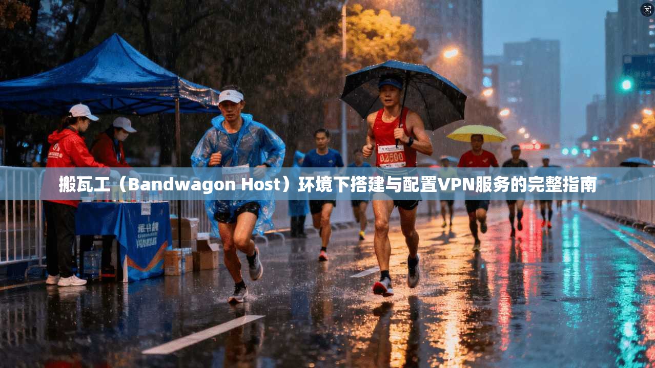 搬瓦工（Bandwagon Host）环境下搭建与配置VPN服务的完整指南