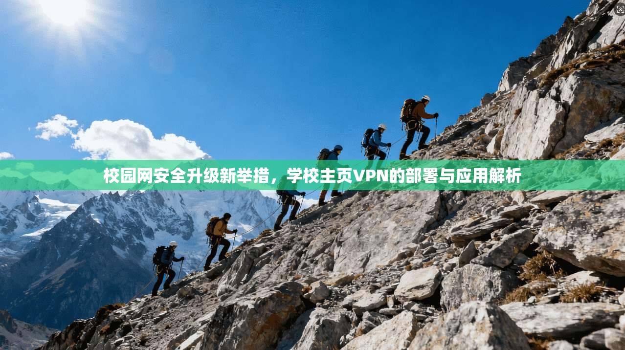 校园网安全升级新举措，学校主页VPN的部署与应用解析