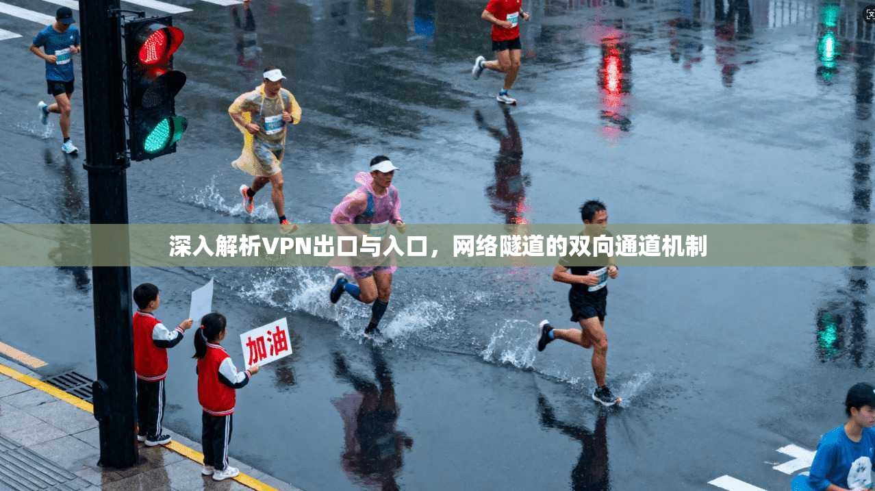 深入解析VPN出口与入口，网络隧道的双向通道机制