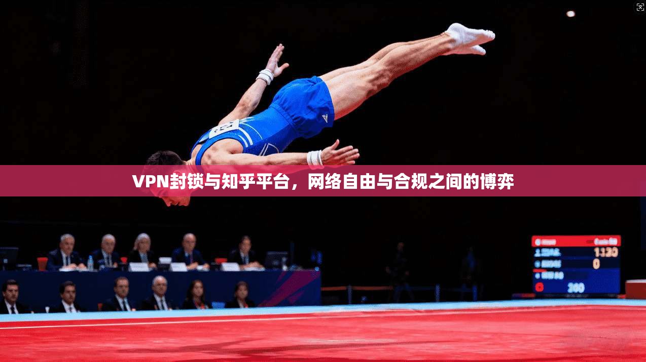 VPN封锁与知乎平台，网络自由与合规之间的博弈