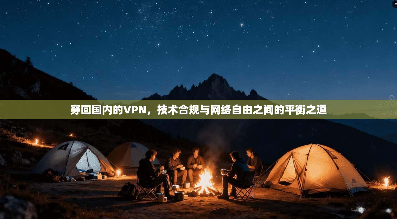 穿回国内的VPN，技术合规与网络自由之间的平衡之道