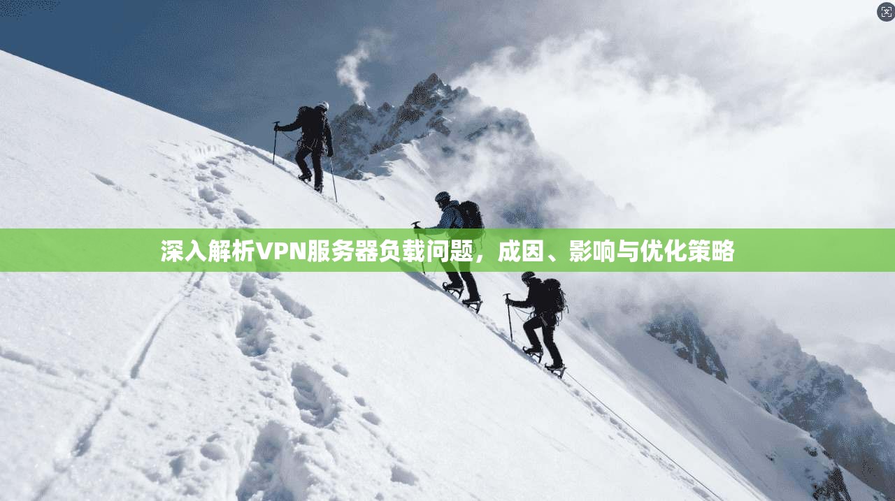 深入解析VPN服务器负载问题，成因、影响与优化策略