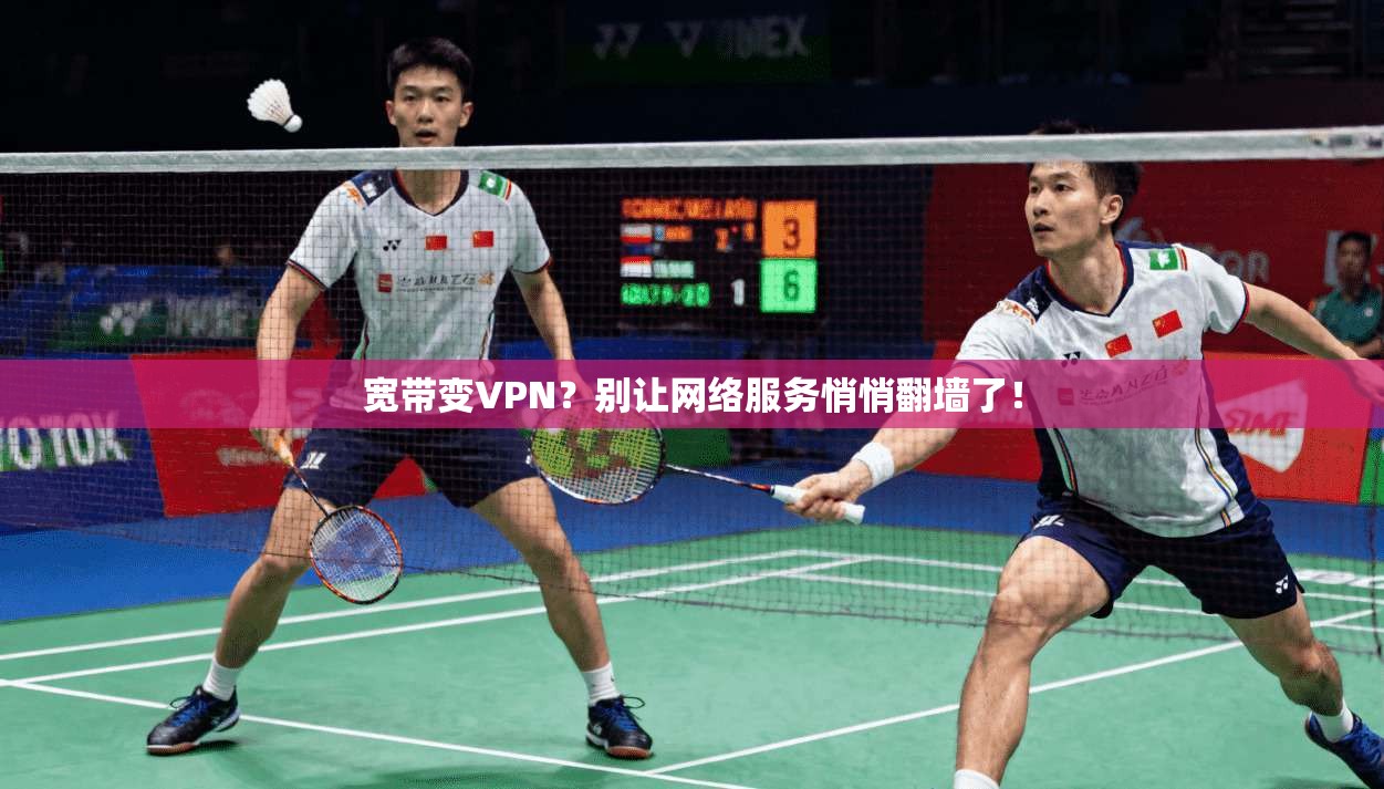 宽带变VPN？别让网络服务悄悄翻墙了！