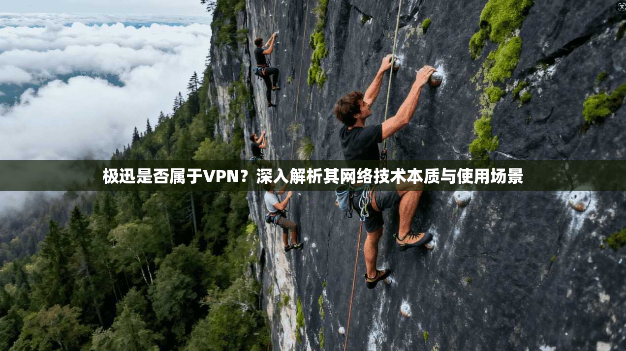 极迅是否属于VPN?深入解析其网络技术本质与使用场景