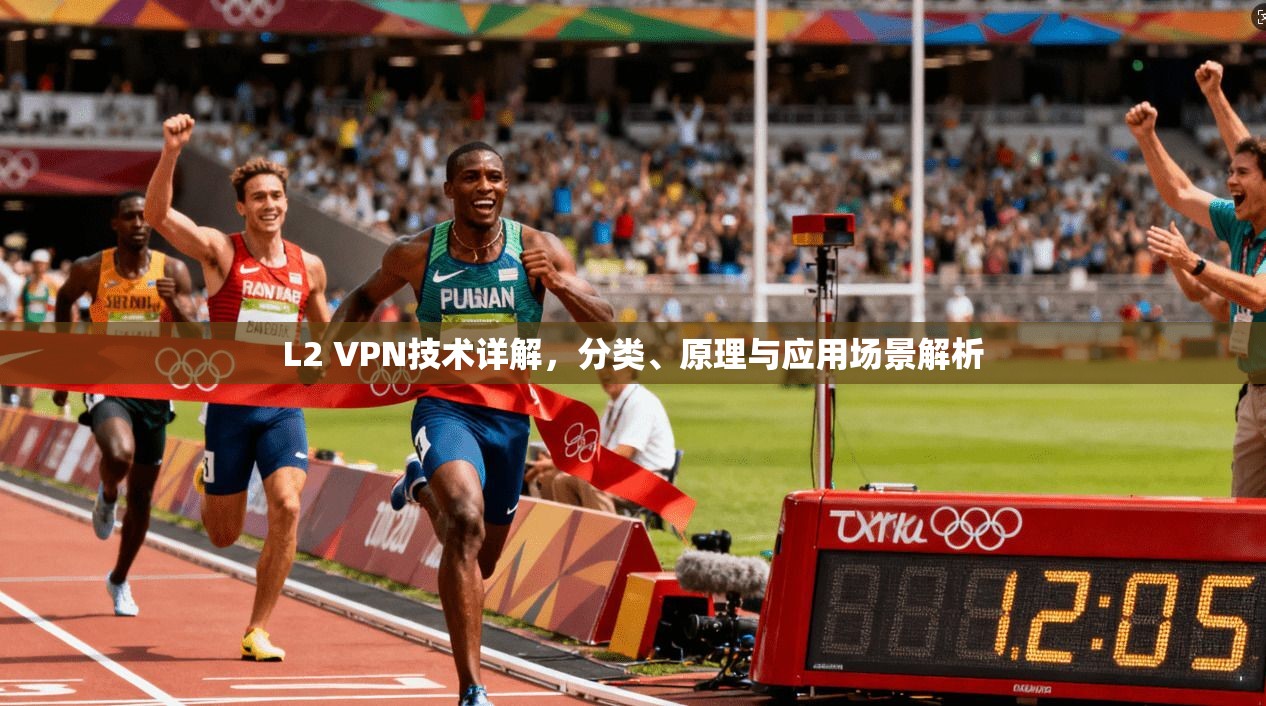 L2 VPN技术详解，分类、原理与应用场景解析