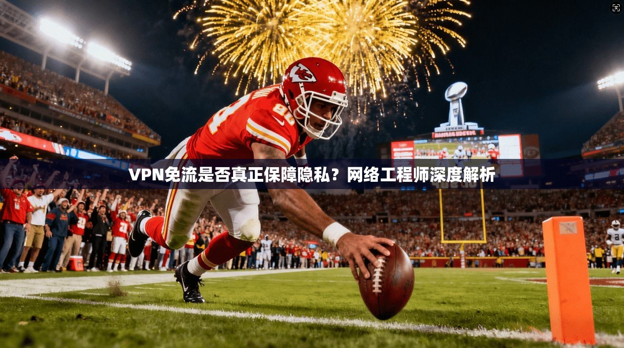 VPN免流是否真正保障隐私？网络工程师深度解析
