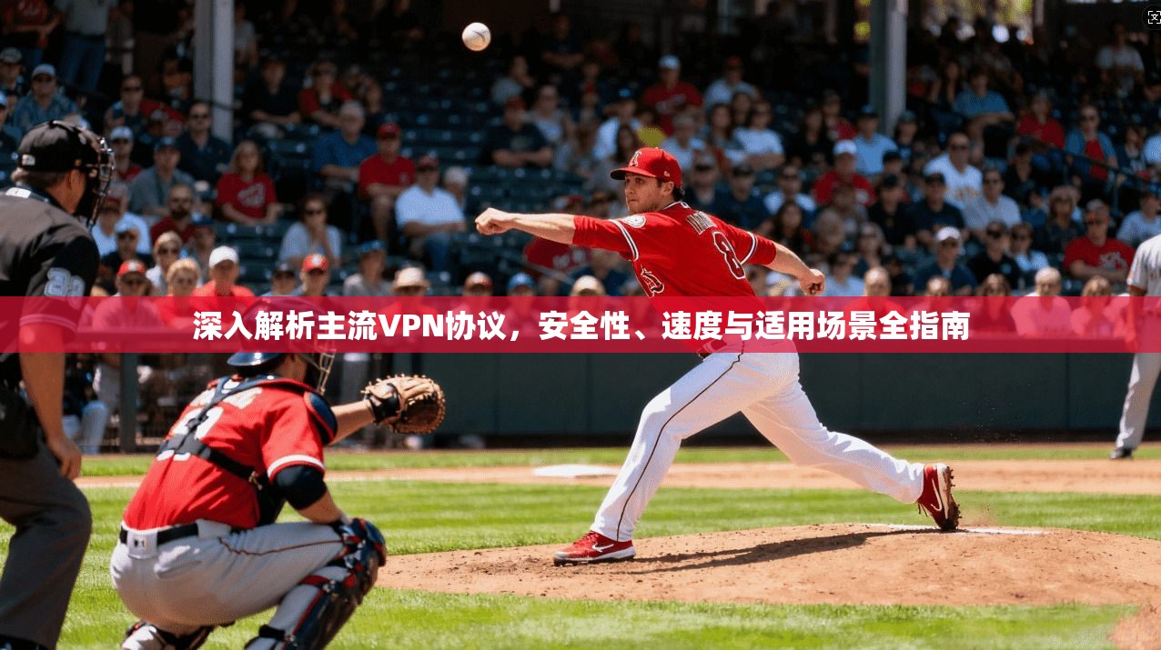 深入解析主流VPN协议,安全性、速度与适用场景全指南 深入解析主流VPN协议,安全性、速度与适用场景全指南
