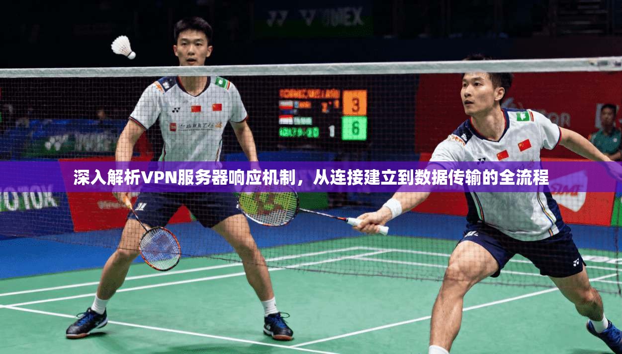 深入解析VPN服务器响应机制，从连接建立到数据传输的全流程