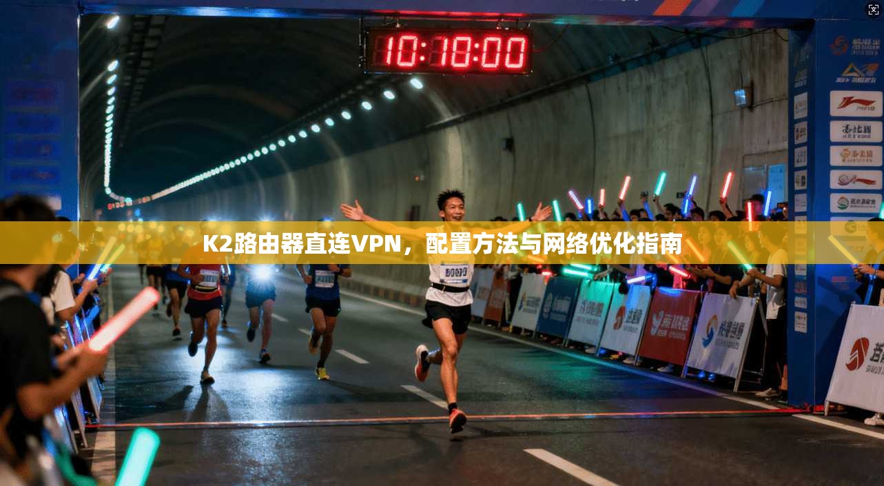 K2路由器直连VPN，配置方法与网络优化指南