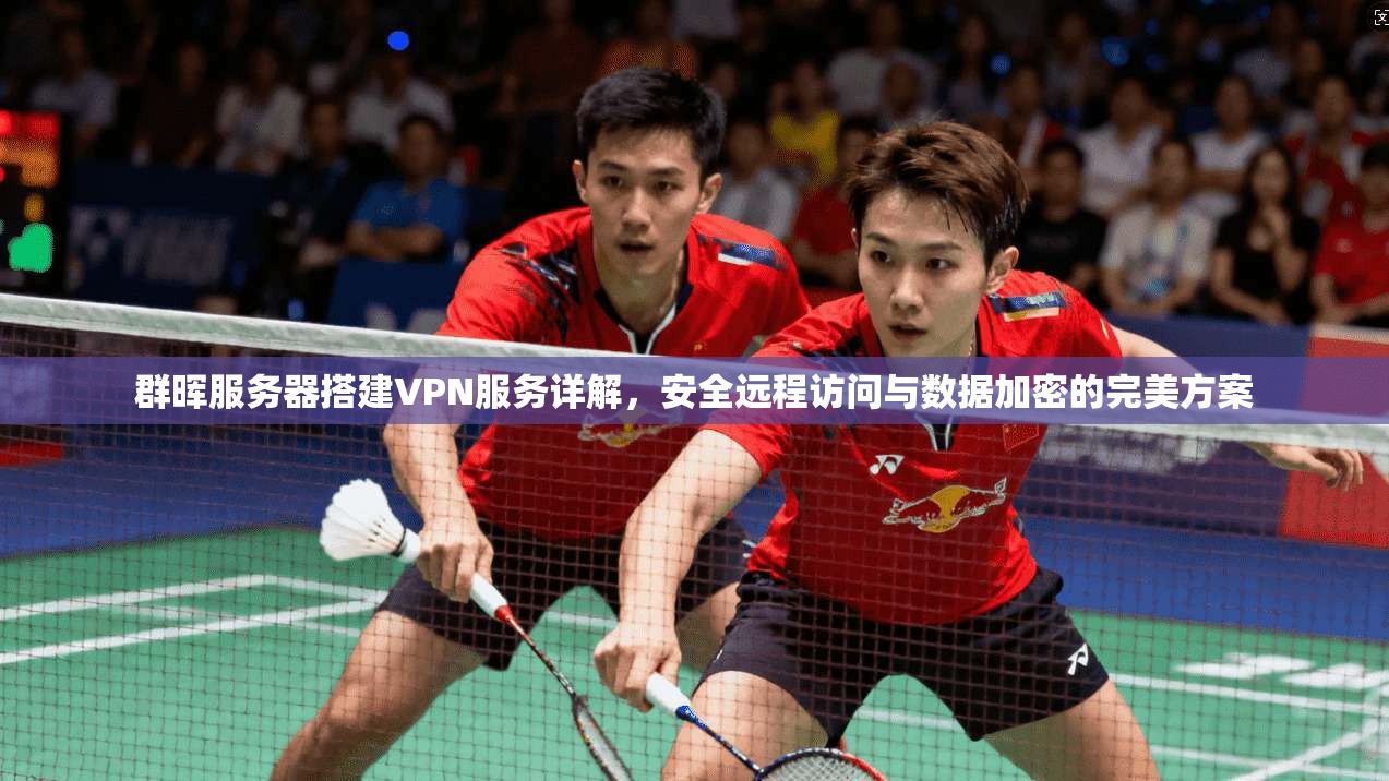 群晖服务器搭建VPN服务详解,安全远程访问与数据加密的完美方案