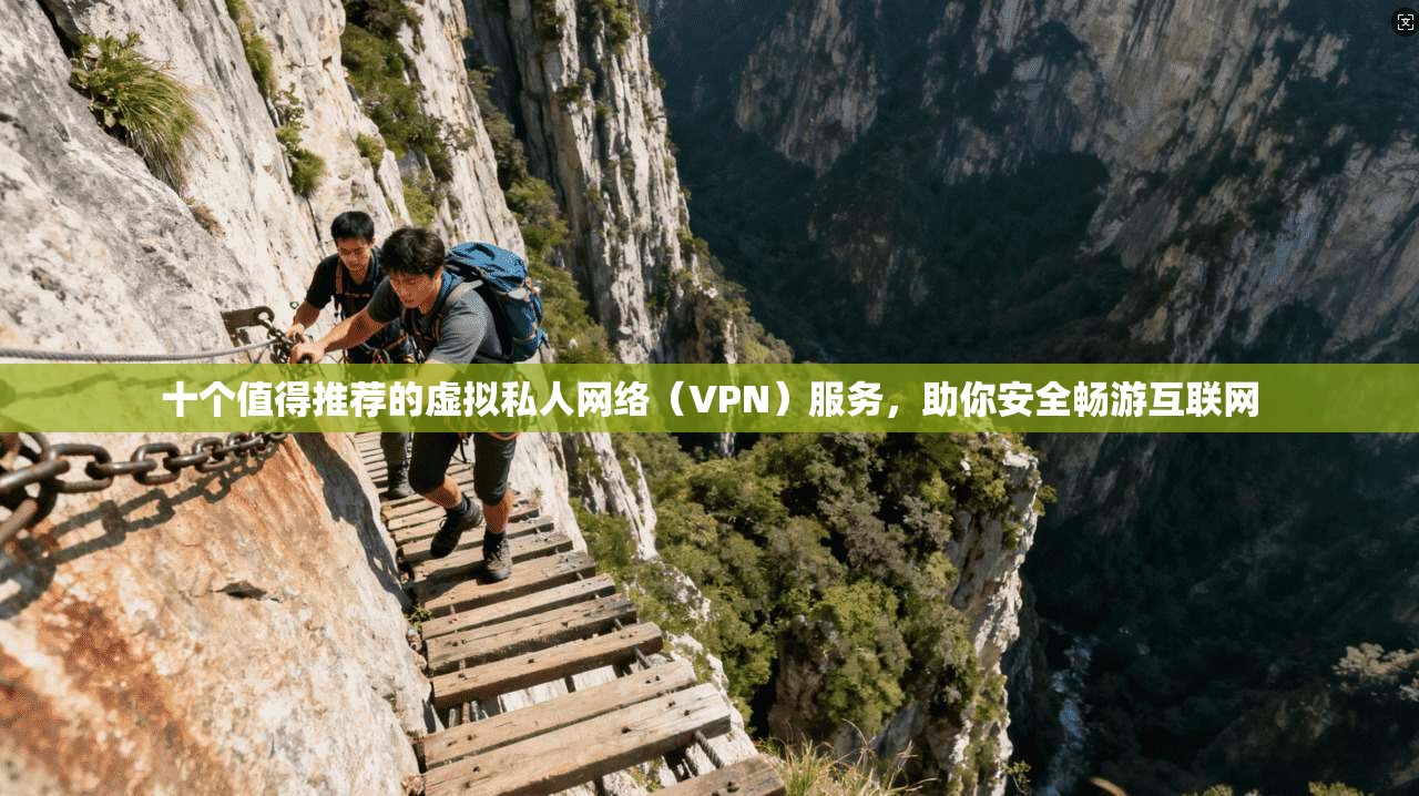十个值得推荐的虚拟私人网络(VPN)服务,助你安全畅游互联网