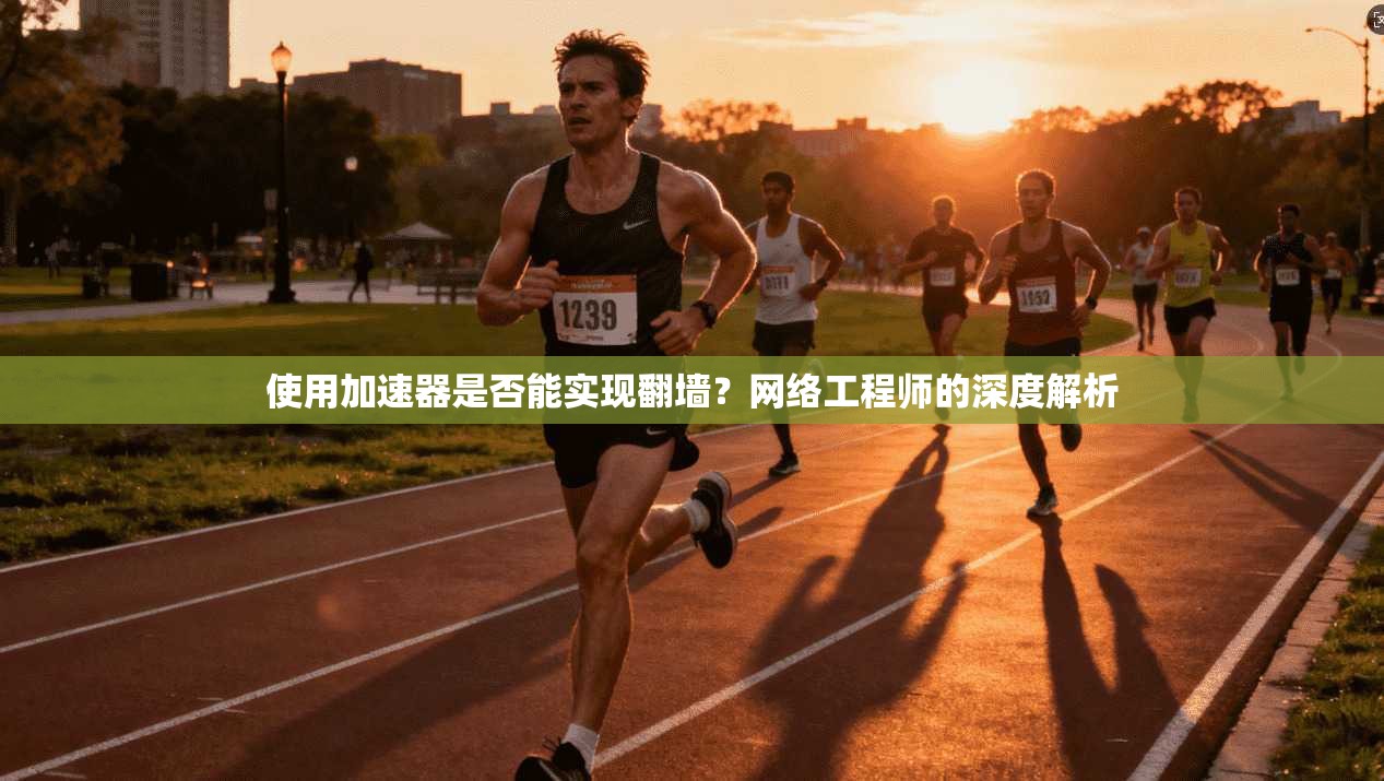 使用加速器是否能实现翻墙?网络工程师的深度解析