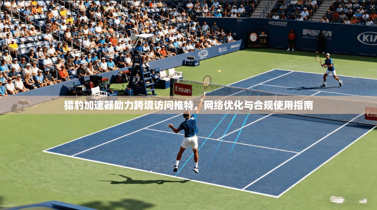 猎豹加速器助力跨境访问推特，网络优化与合规使用指南