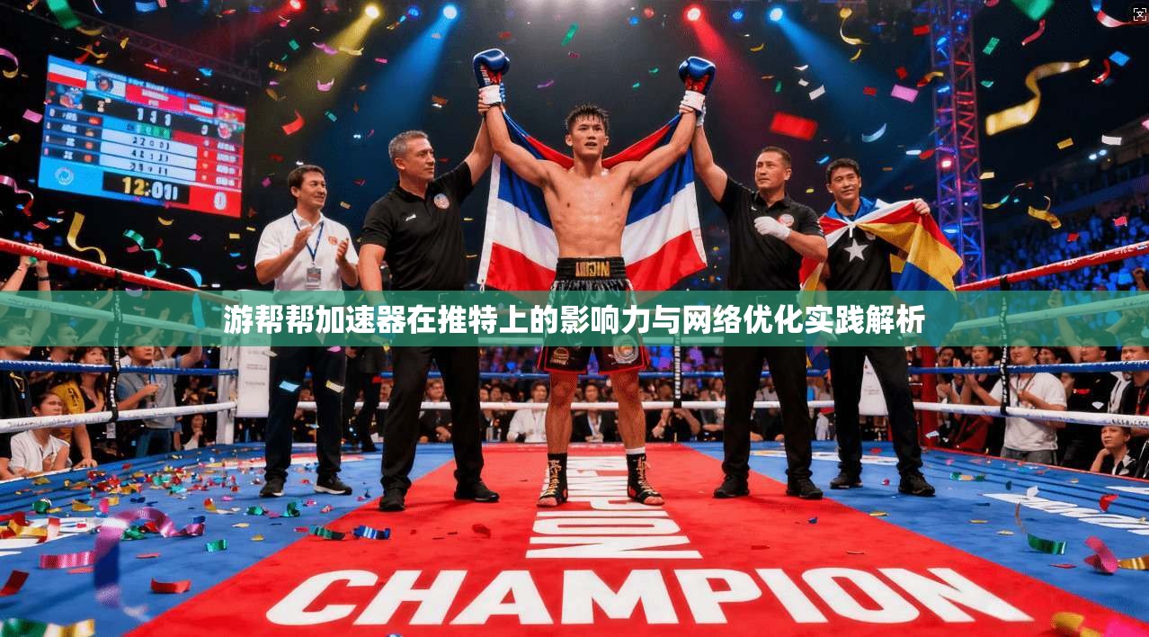 游帮帮加速器在推特上的影响力与网络优化实践解析