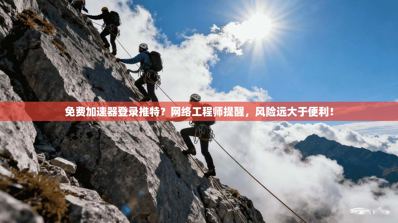 免费加速器登录推特？网络工程师提醒，风险远大于便利！