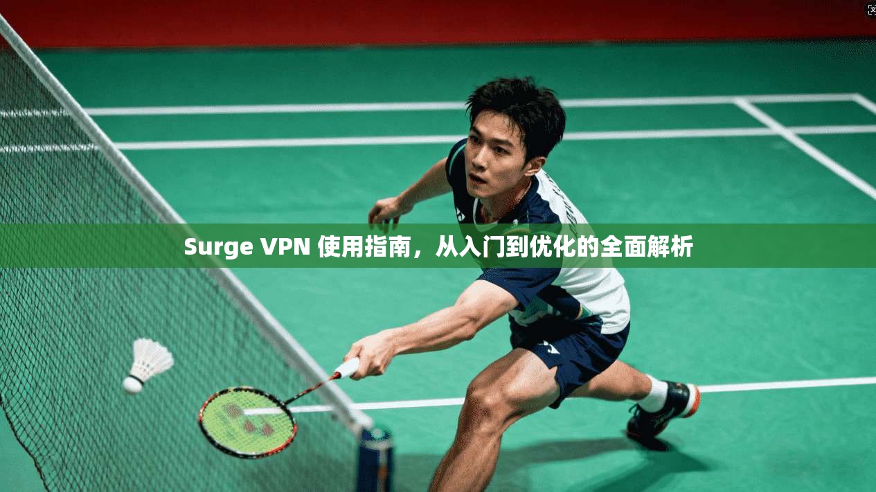 Surge VPN 使用指南，从入门到优化的全面解析