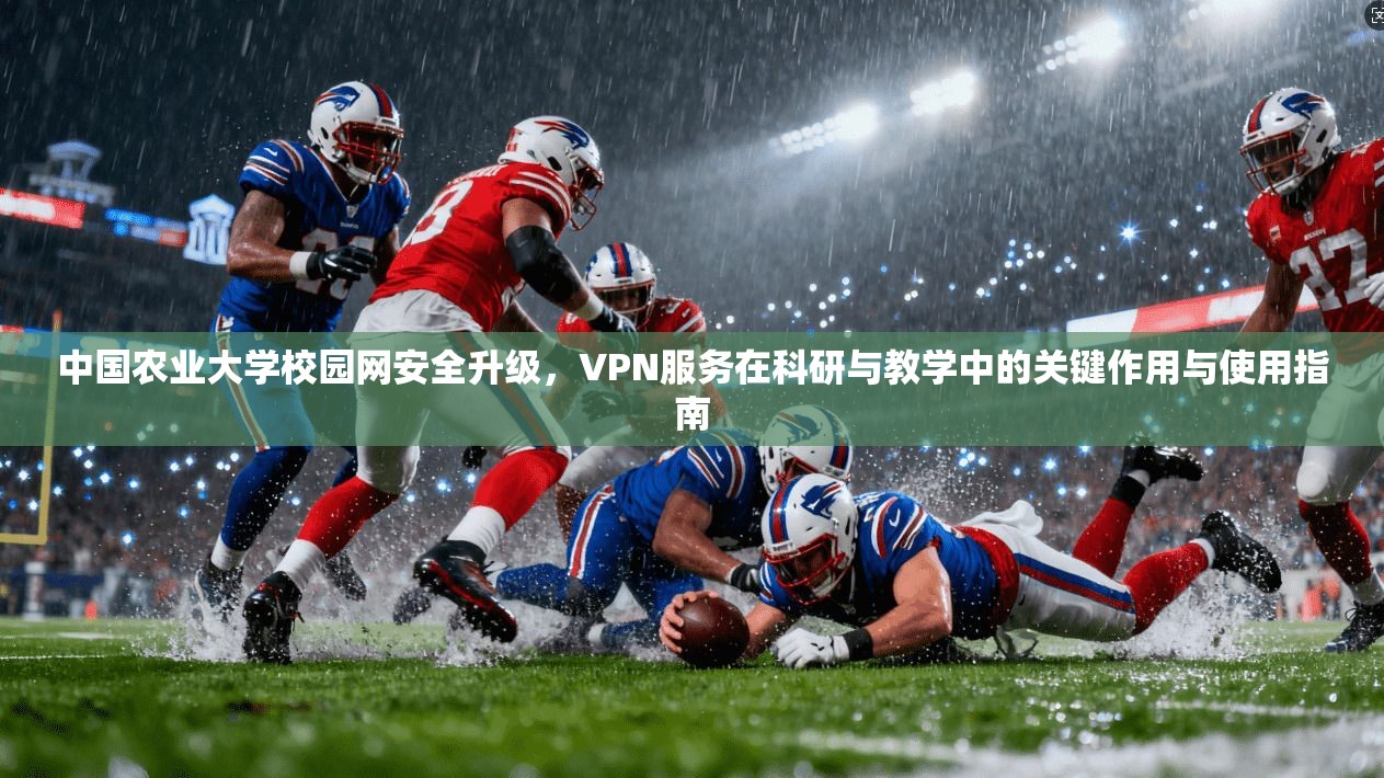 中国农业大学校园网安全升级，VPN服务在科研与教学中的关键作用与使用指南