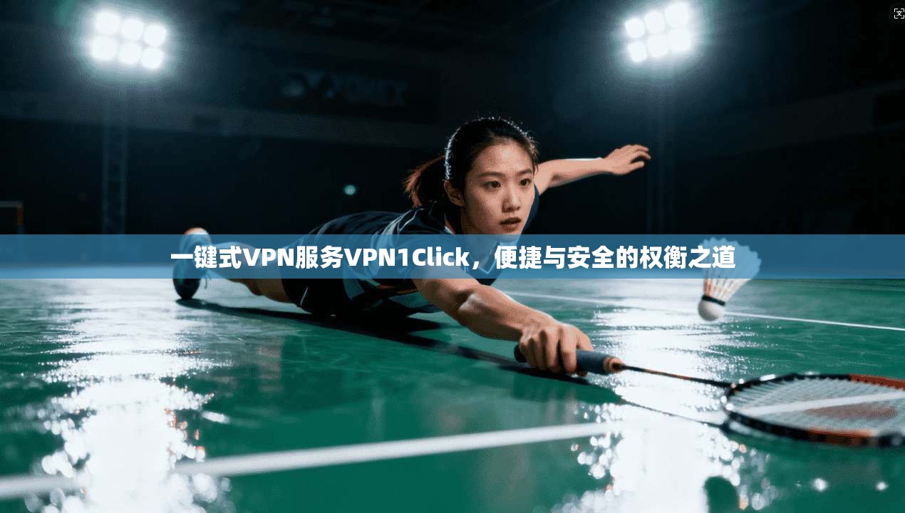 一键式VPN服务VPN1Click，便捷与安全的权衡之道