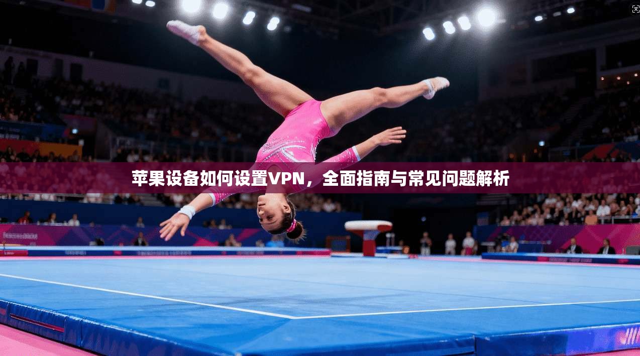 苹果设备如何设置VPN,全面指南与常见问题解析