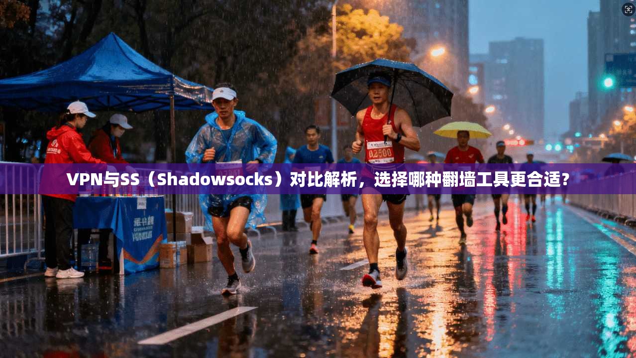VPN与SS（Shadowsocks）对比解析，选择哪种翻墙工具更合适？