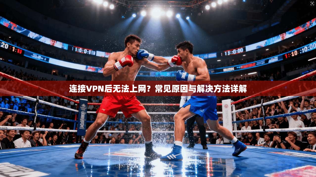 连接VPN后无法上网？常见原因与解决方法详解