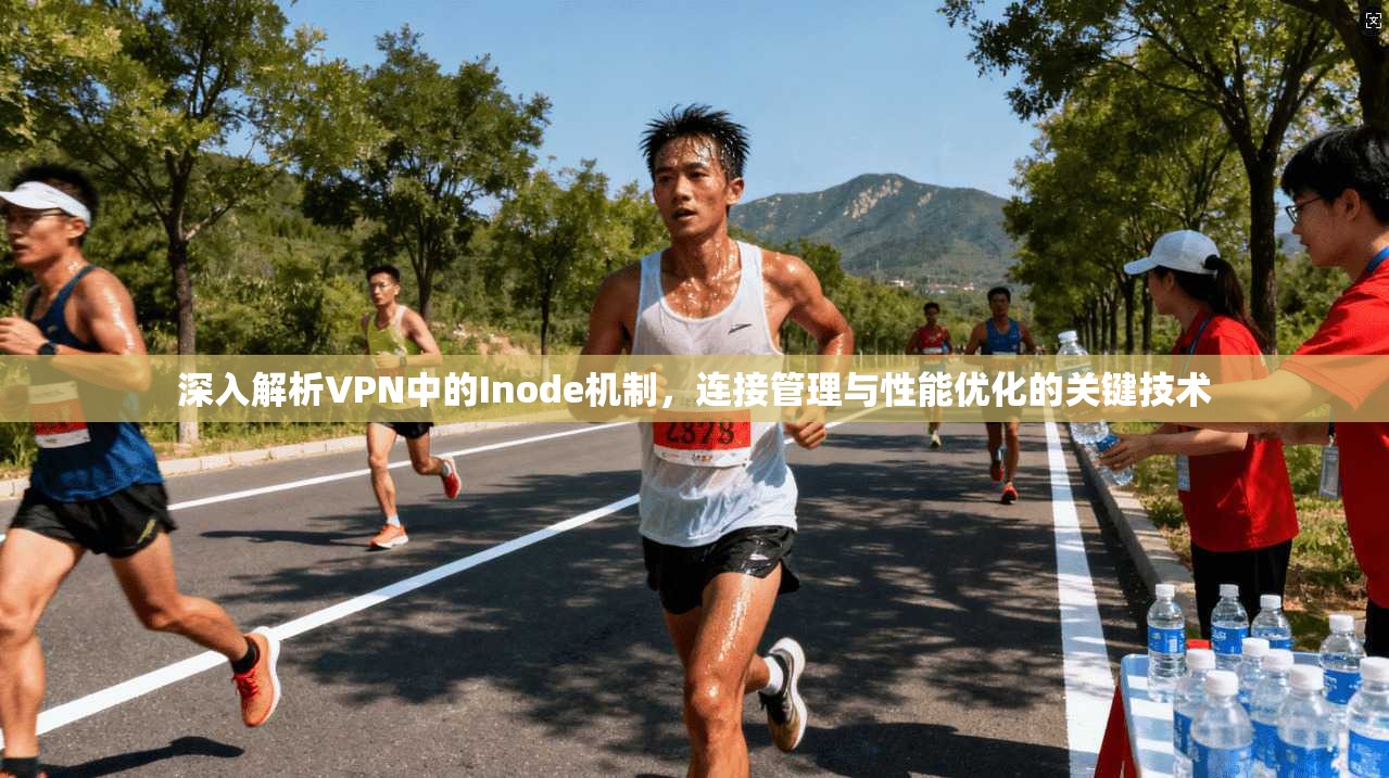 深入解析VPN中的Inode机制,连接管理与性能优化的关键技术