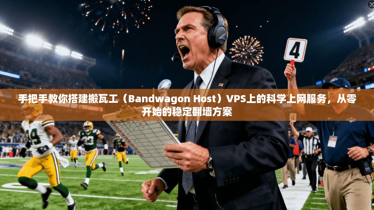 手把手教你搭建搬瓦工(Bandwagon Host)VPS上的科学上网服务,从零开始的稳定翻墙方案