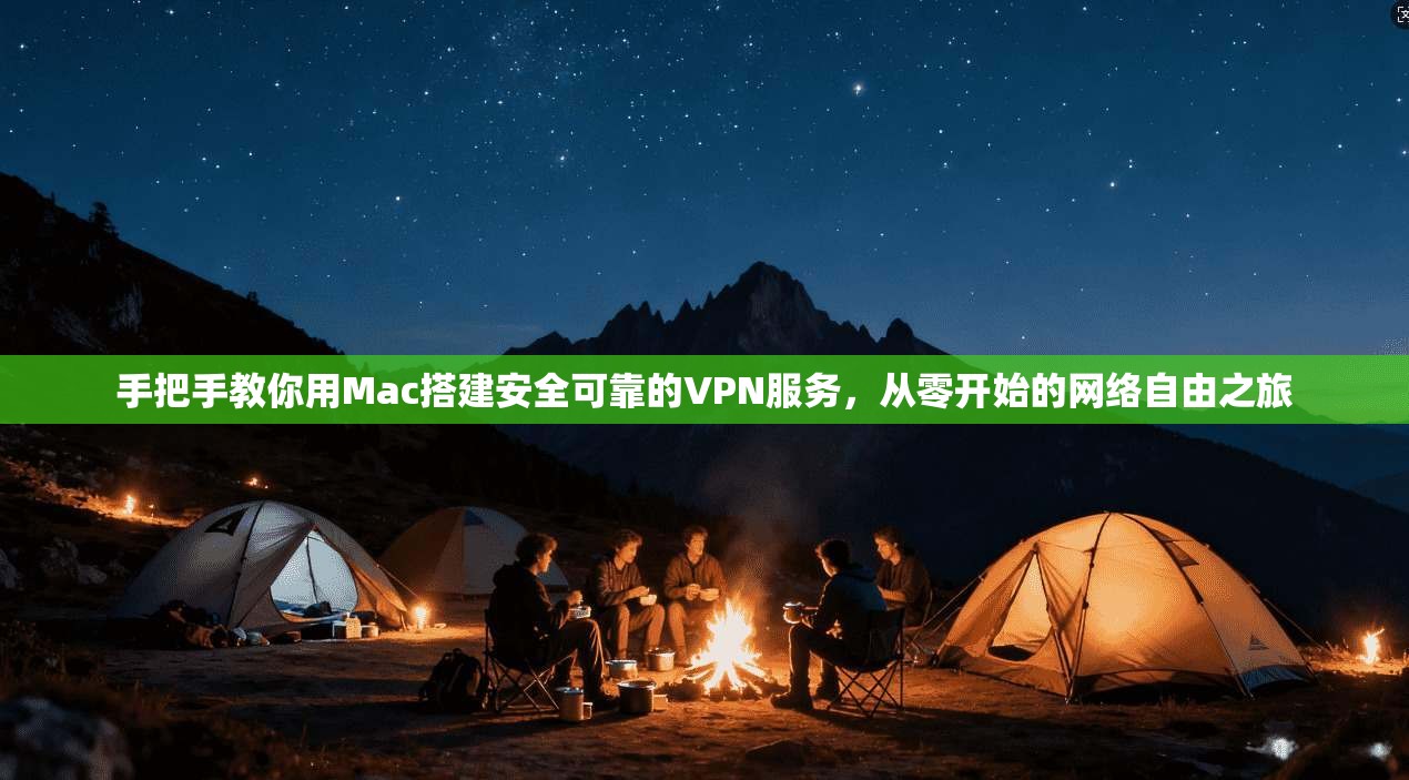 手把手教你用Mac搭建安全可靠的VPN服务，从零开始的网络自由之旅