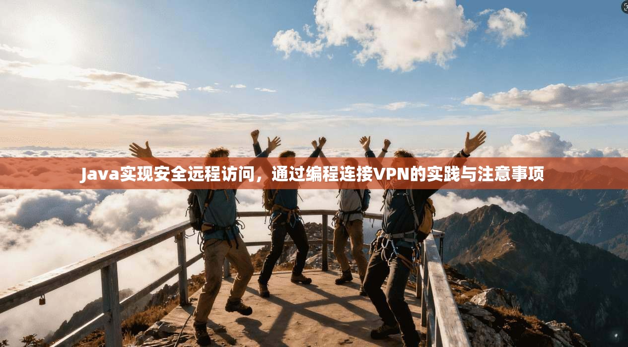 Java实现安全远程访问，通过编程连接VPN的实践与注意事项