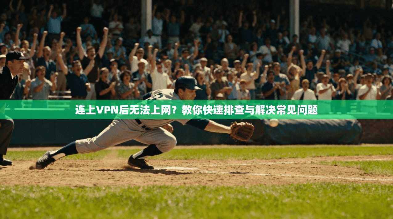 连上VPN后无法上网？教你快速排查与解决常见问题
