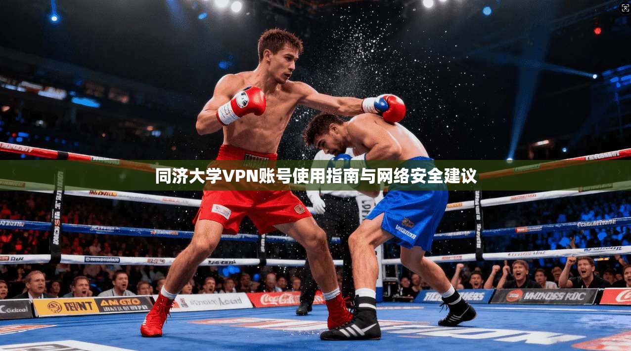 同济大学VPN账号使用指南与网络安全建议
