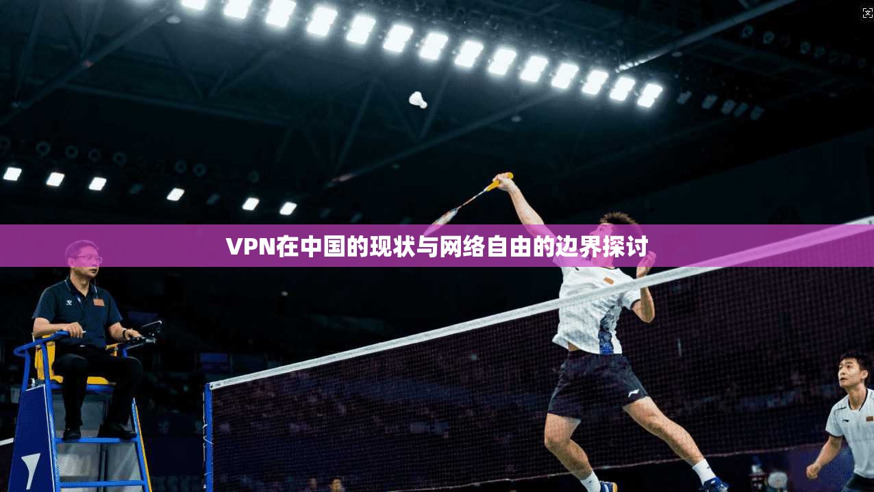 VPN在中国的现状与网络自由的边界探讨