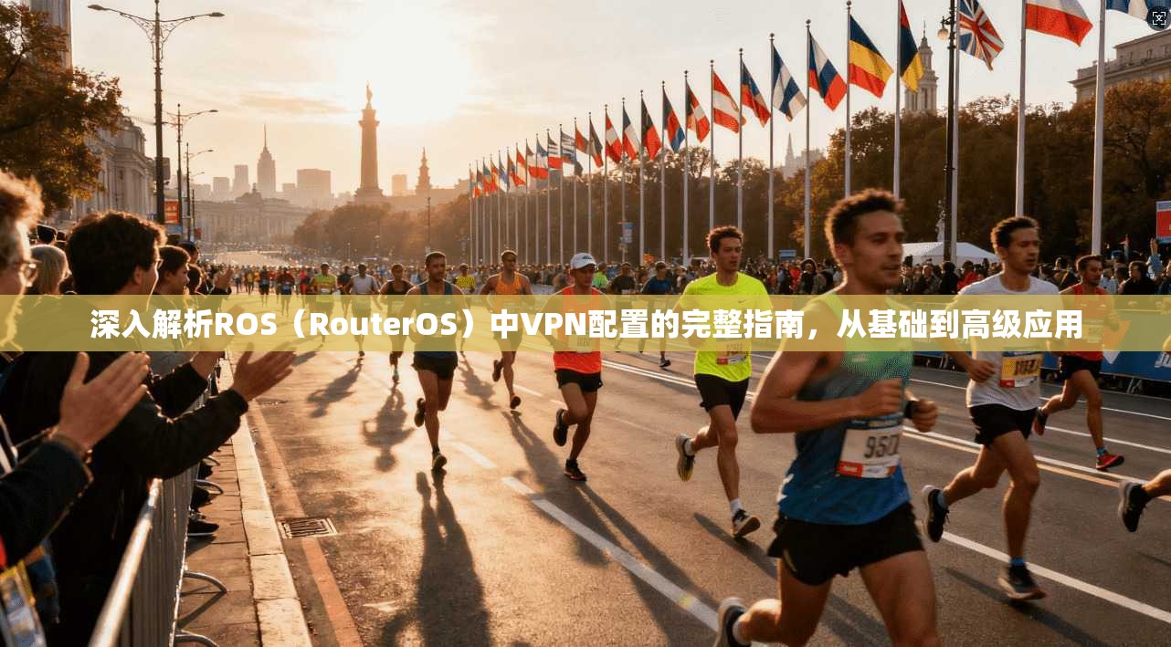 深入解析ROS(RouterOS)中VPN配置的完整指南,从基础到高级应用 深入解析ROS(RouterOS)中VPN配置的完整指南,从基础到高级应用
