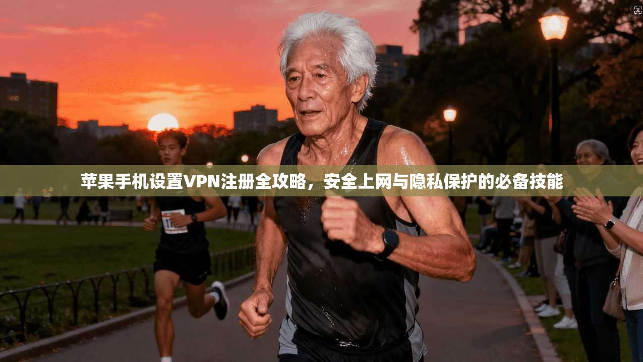 苹果手机设置VPN注册全攻略，安全上网与隐私保护的必备技能