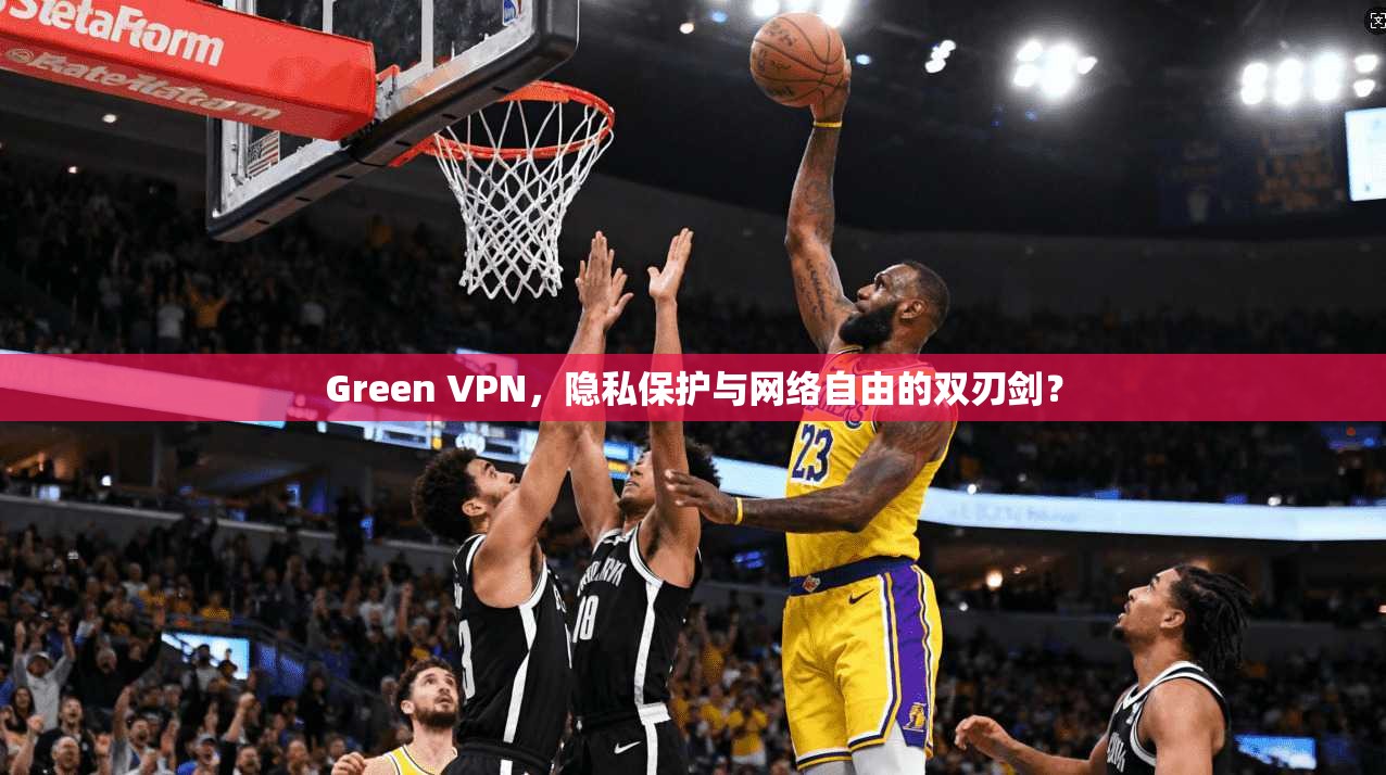 Green VPN，隐私保护与网络自由的双刃剑？