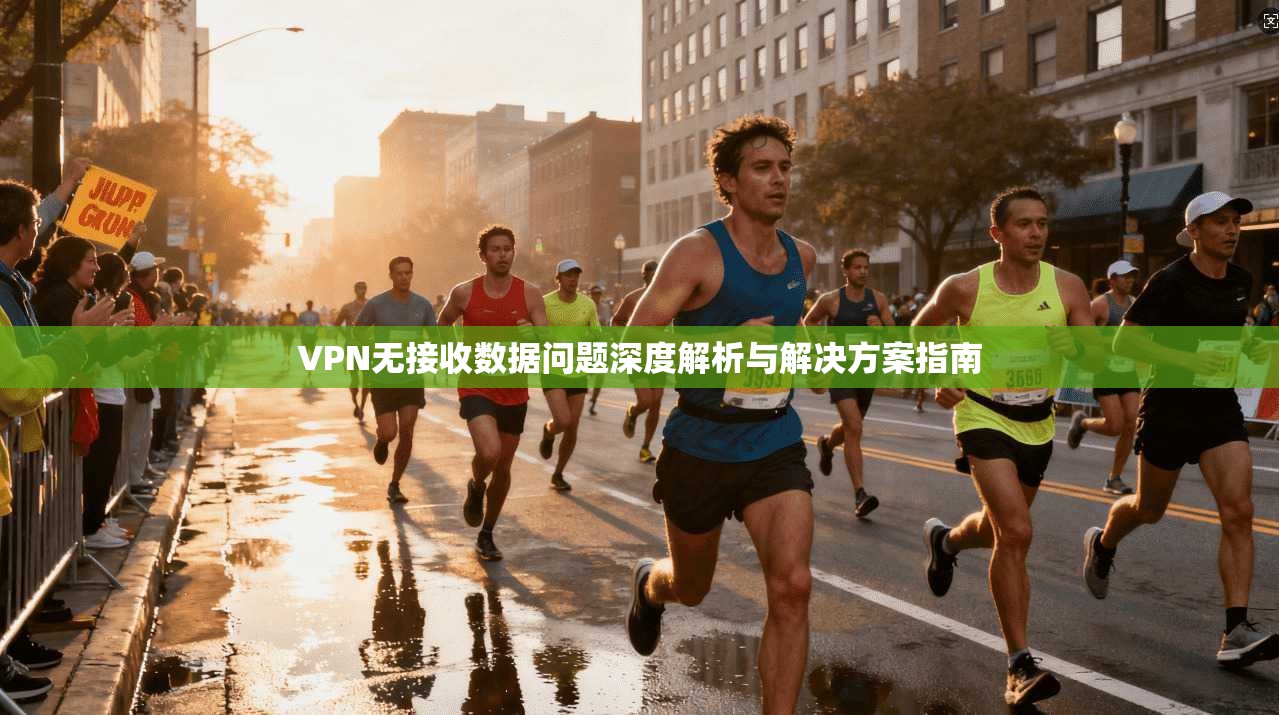 VPN无接收数据问题深度解析与解决方案指南