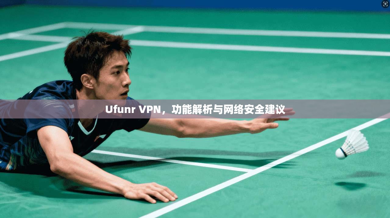 Ufunr VPN，功能解析与网络安全建议