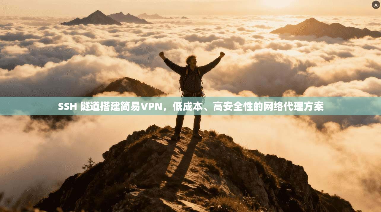 SSH 隧道搭建简易VPN，低成本、高安全性的网络代理方案