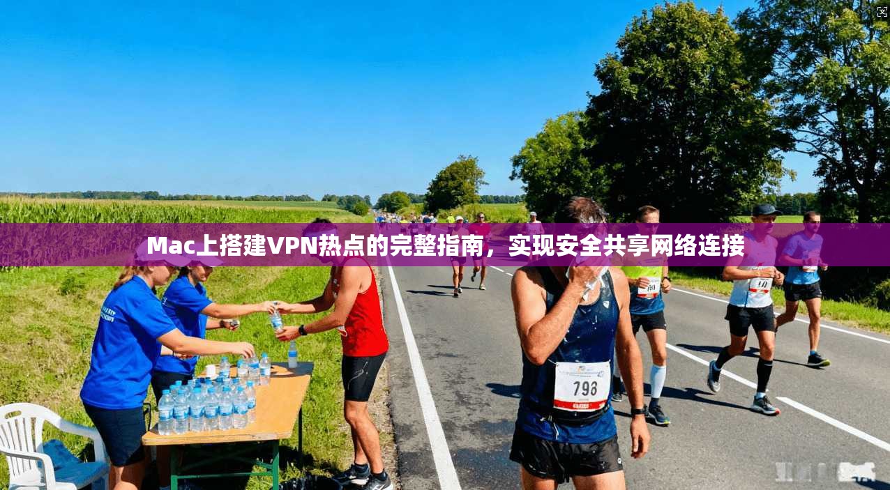 Mac上搭建VPN热点的完整指南，实现安全共享网络连接