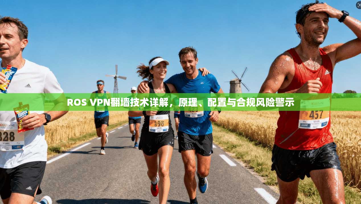 ROS VPN翻墙技术详解，原理、配置与合规风险警示